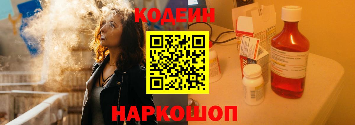 Кодеин Purple Drank  Вход с VPN  Новоуральск  Codein напиток Lean (лин) 